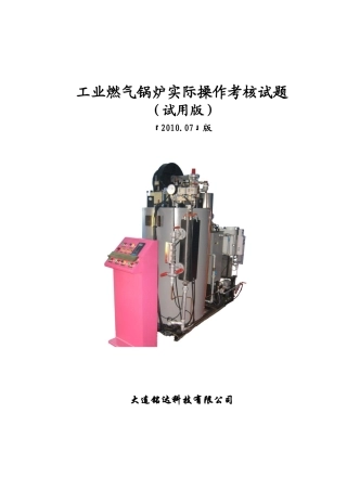 工业燃气锅炉实际操作考核试题
