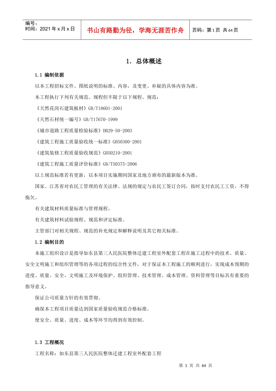 室外配套工程施工组织设计_第1页