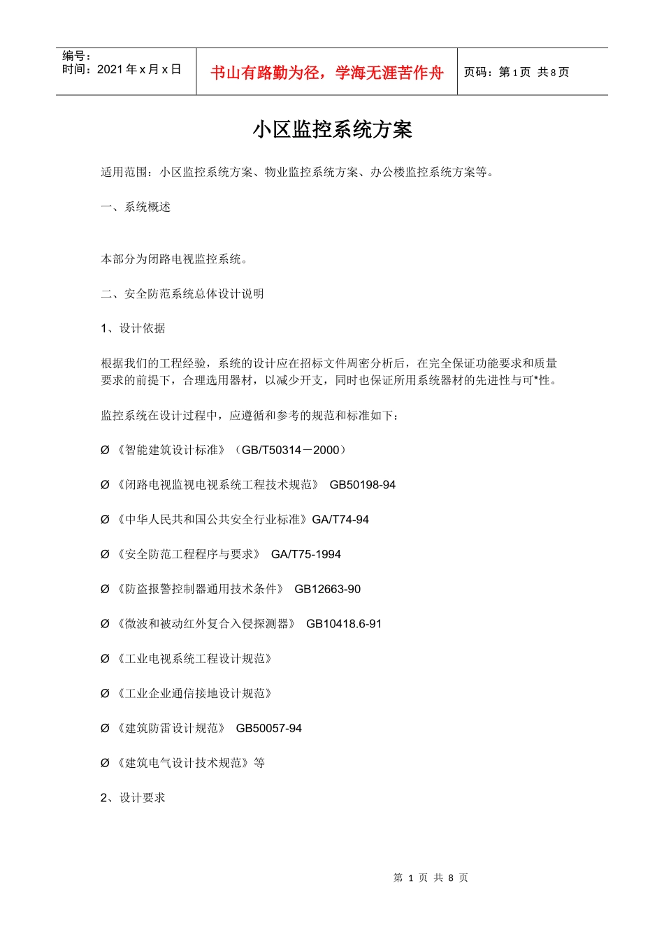 小区监控系统方案75774842_第1页