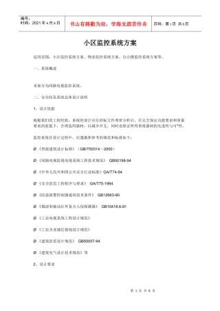 小区监控系统方案75774842