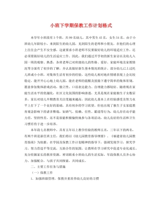 小班下学期保教工作计划格式 