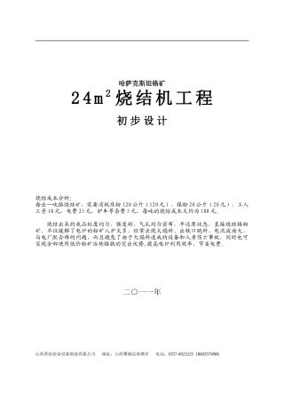 哈萨克斯坦铬矿24m2铬矿烧结机系统方案
