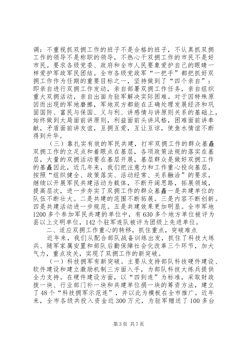民政局双拥工程建设调研报告_第3页