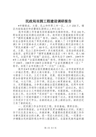 民政局双拥工程建设调研报告