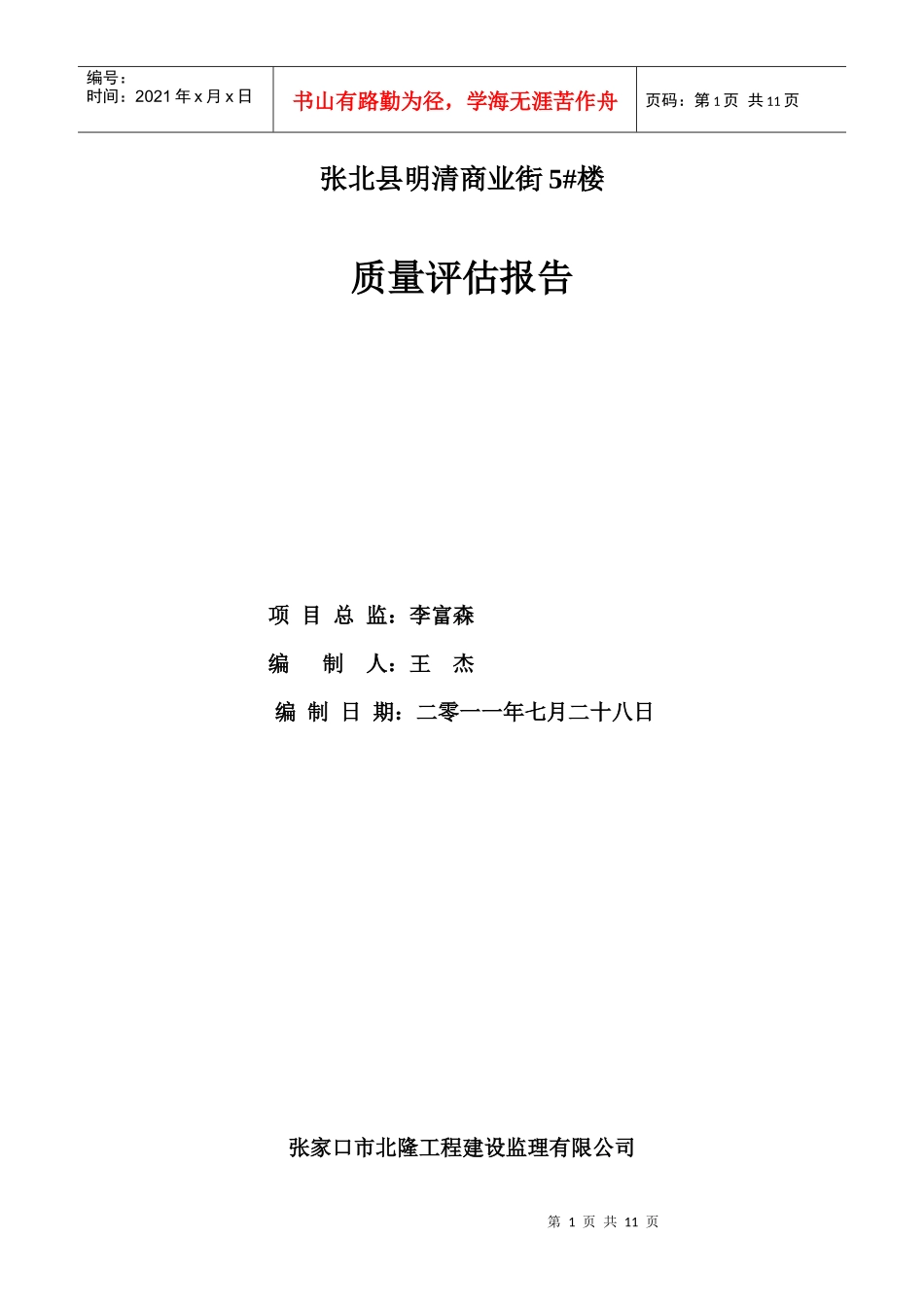 工程建设监理质量评估报告分析_第1页