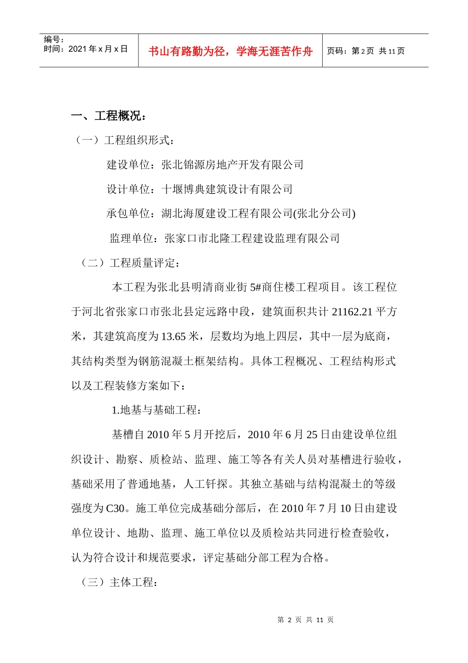 工程建设监理质量评估报告分析_第2页