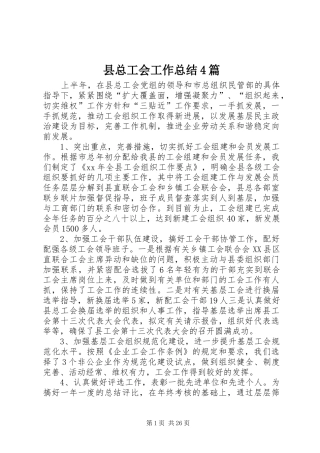 县总工会工作总结4篇