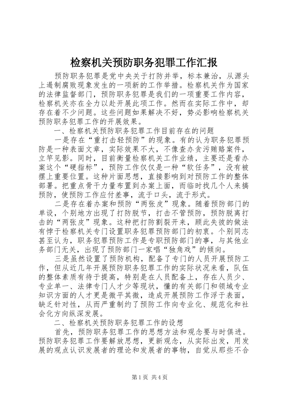检察机关预防职务犯罪工作汇报_第1页