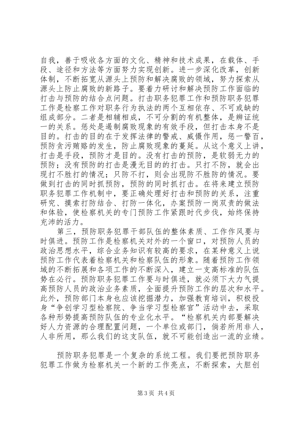 检察机关预防职务犯罪工作汇报_第3页