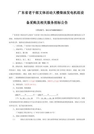 广东省老干部文体活动大楼柴油发电机组设备采购及相关