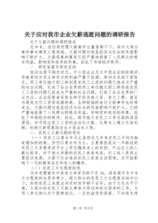 关于应对我市企业欠薪逃匿问题的调研报告