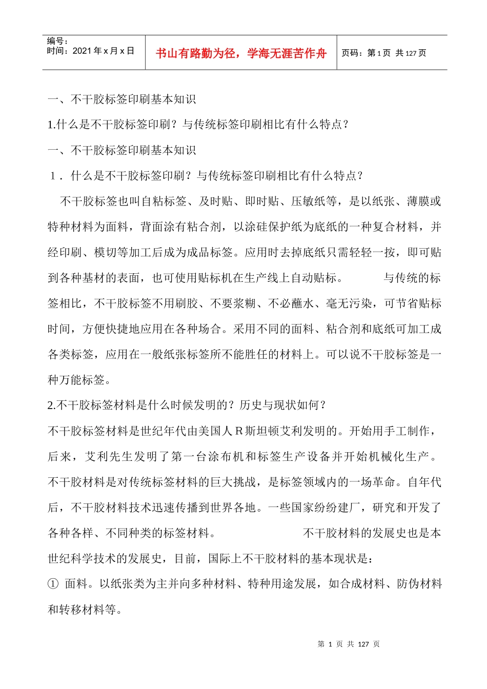 印刷行业--不干胶标签印刷基本知识(DOC 105页)_第1页