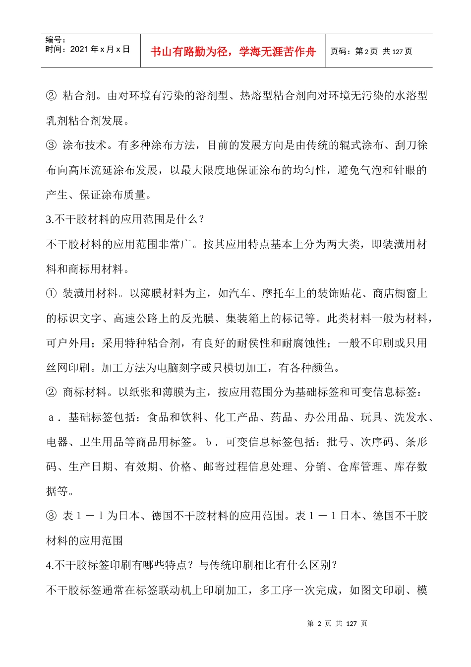 印刷行业--不干胶标签印刷基本知识(DOC 105页)_第2页