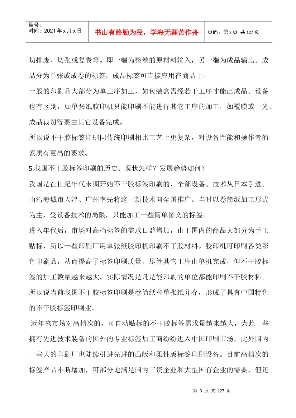 印刷行业--不干胶标签印刷基本知识(DOC 105页)_第3页