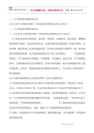 印刷行业--不干胶标签印刷基本知识(DOC 105页)