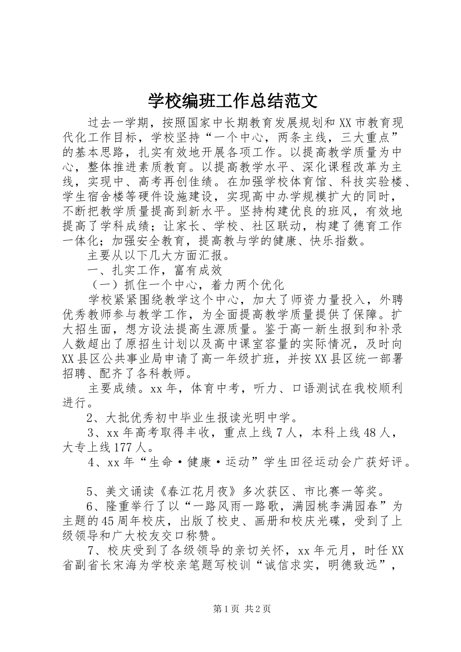 学校编班工作总结范文_第1页