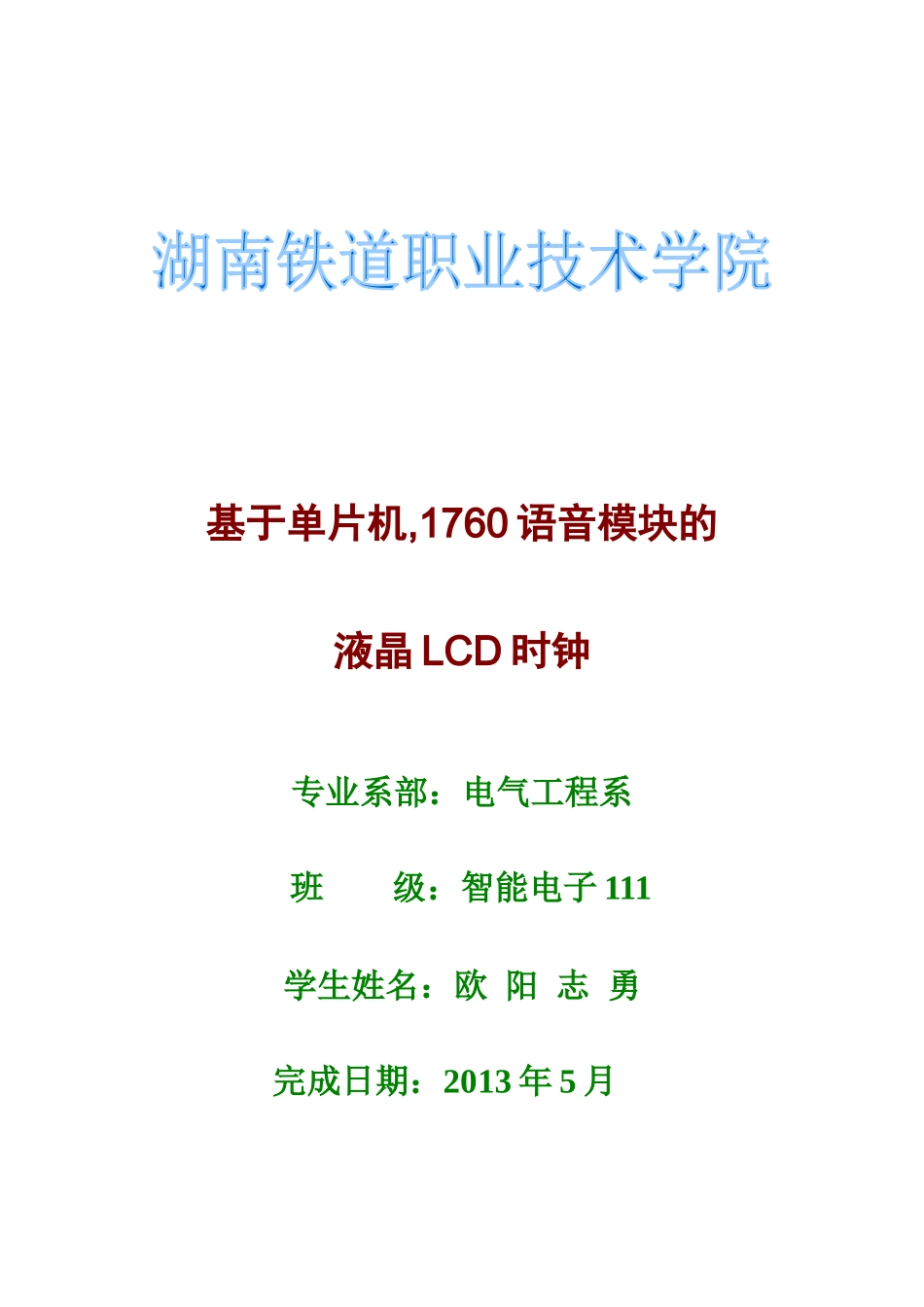 基于单片机具有语音提示的LCD电子时钟_第1页