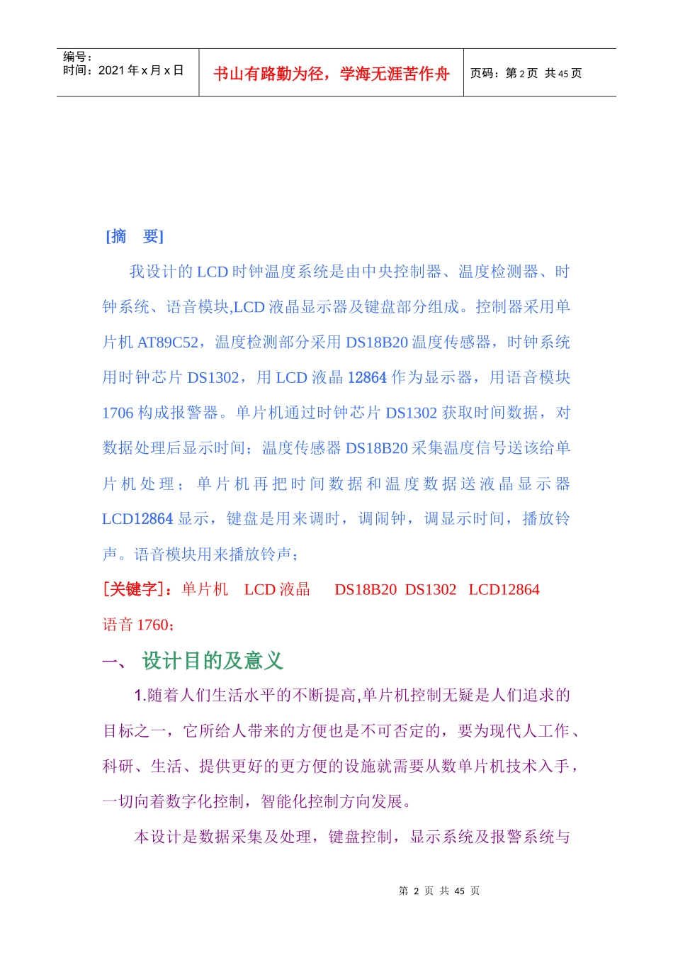 基于单片机具有语音提示的LCD电子时钟_第2页