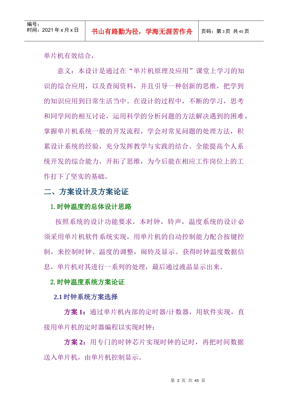 基于单片机具有语音提示的LCD电子时钟_第3页