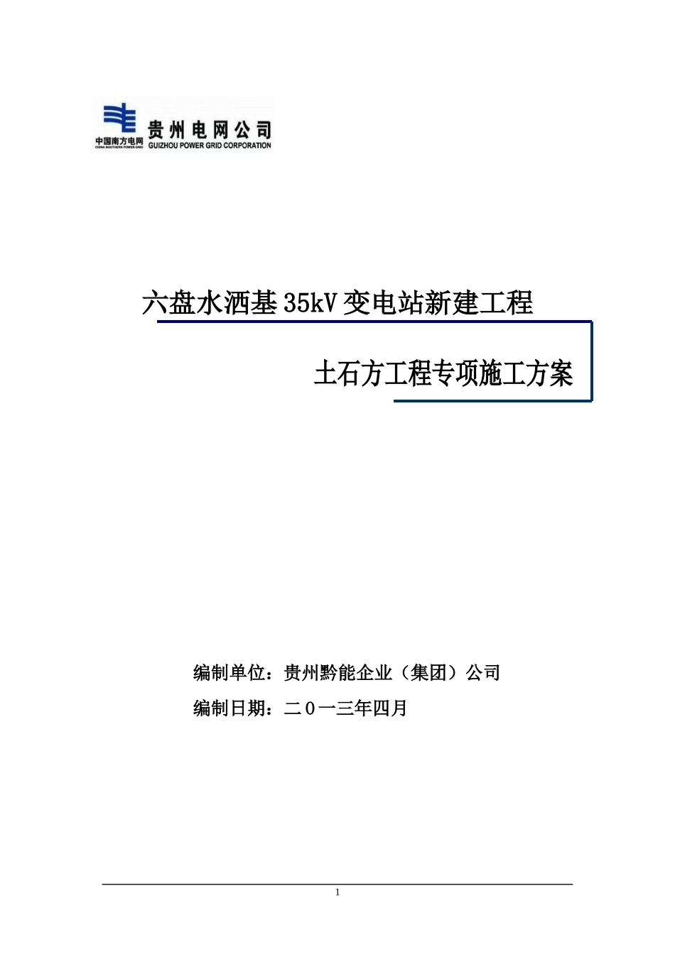 施工方案六盘水洒基35kV变电站平场土石方工程专项施_第2页