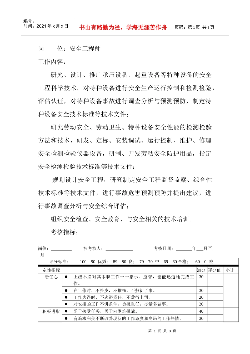 岗位工作内容和年度定性考核指标-安全工程师_第1页