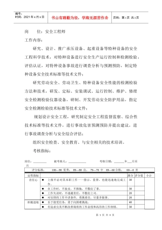 岗位工作内容和年度定性考核指标-安全工程师