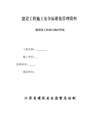 建筑施工机械与临时用电