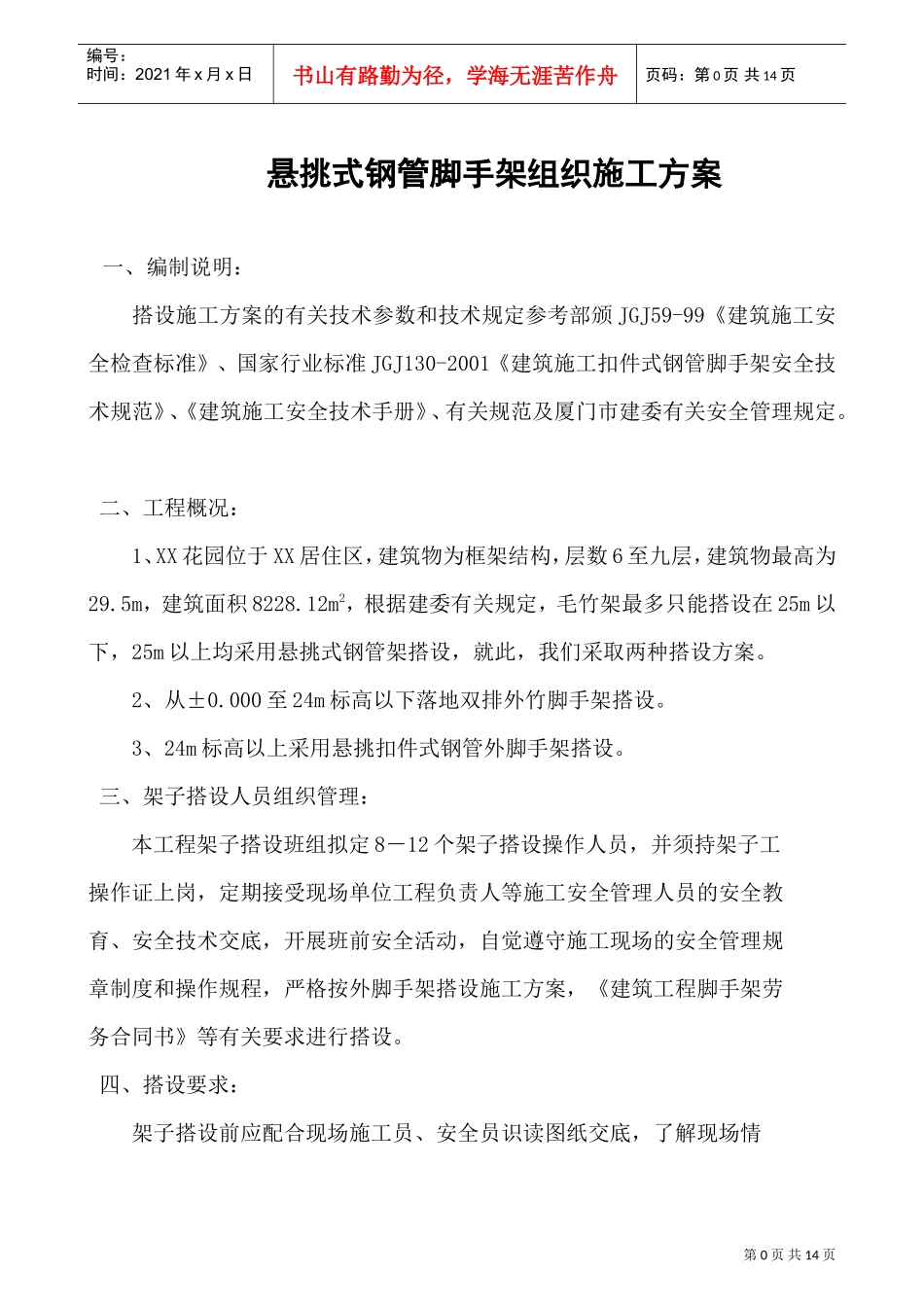 悬挑式钢管脚手架组织施工方案(DOC15页)_第1页