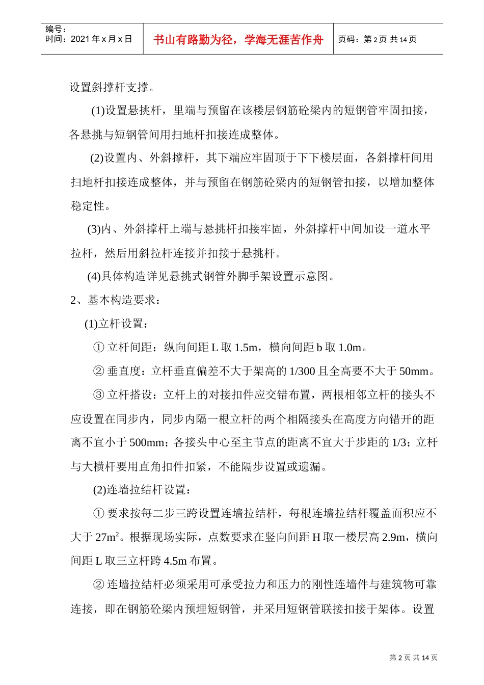 悬挑式钢管脚手架组织施工方案(DOC15页)_第3页