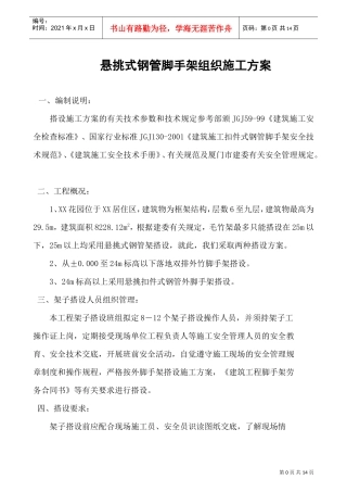 悬挑式钢管脚手架组织施工方案(DOC15页)