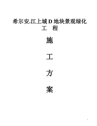 园林景观工程施工组织设计方案(DOC 94页)