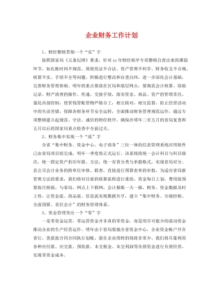 企业财务工作计划2 