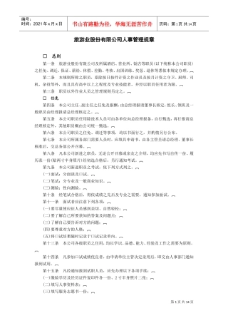 旅游业股份有限公司(DOC15页)