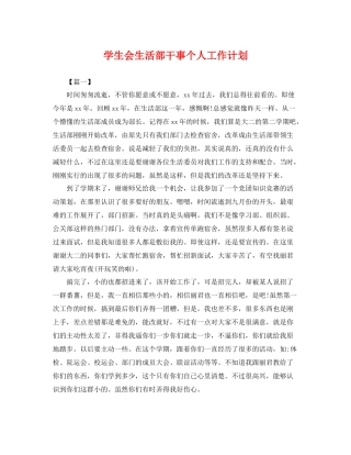 学生会生活部干事个人工作计划 
