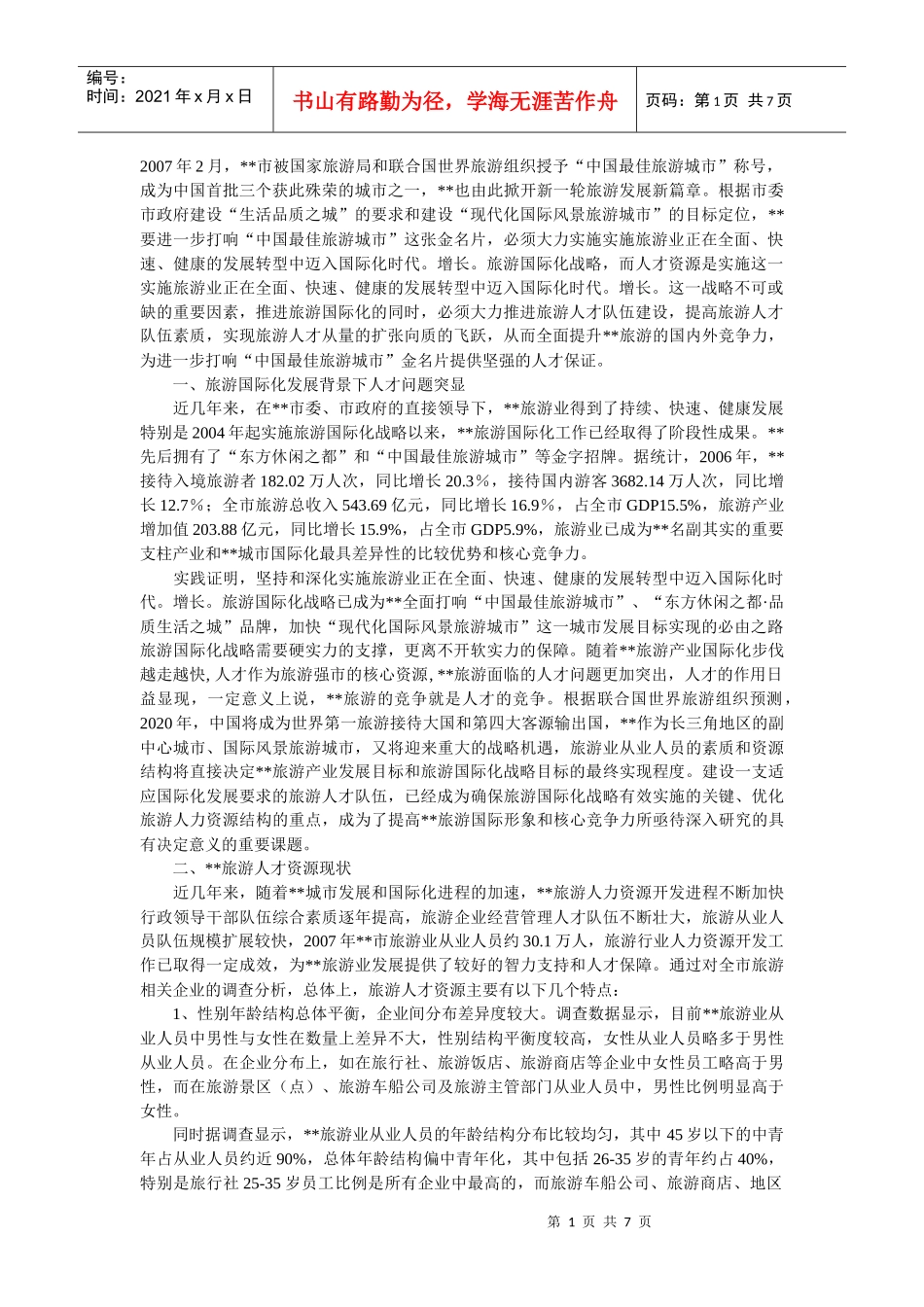 如何加强旅游国际化战略中的人才队伍建设_第1页