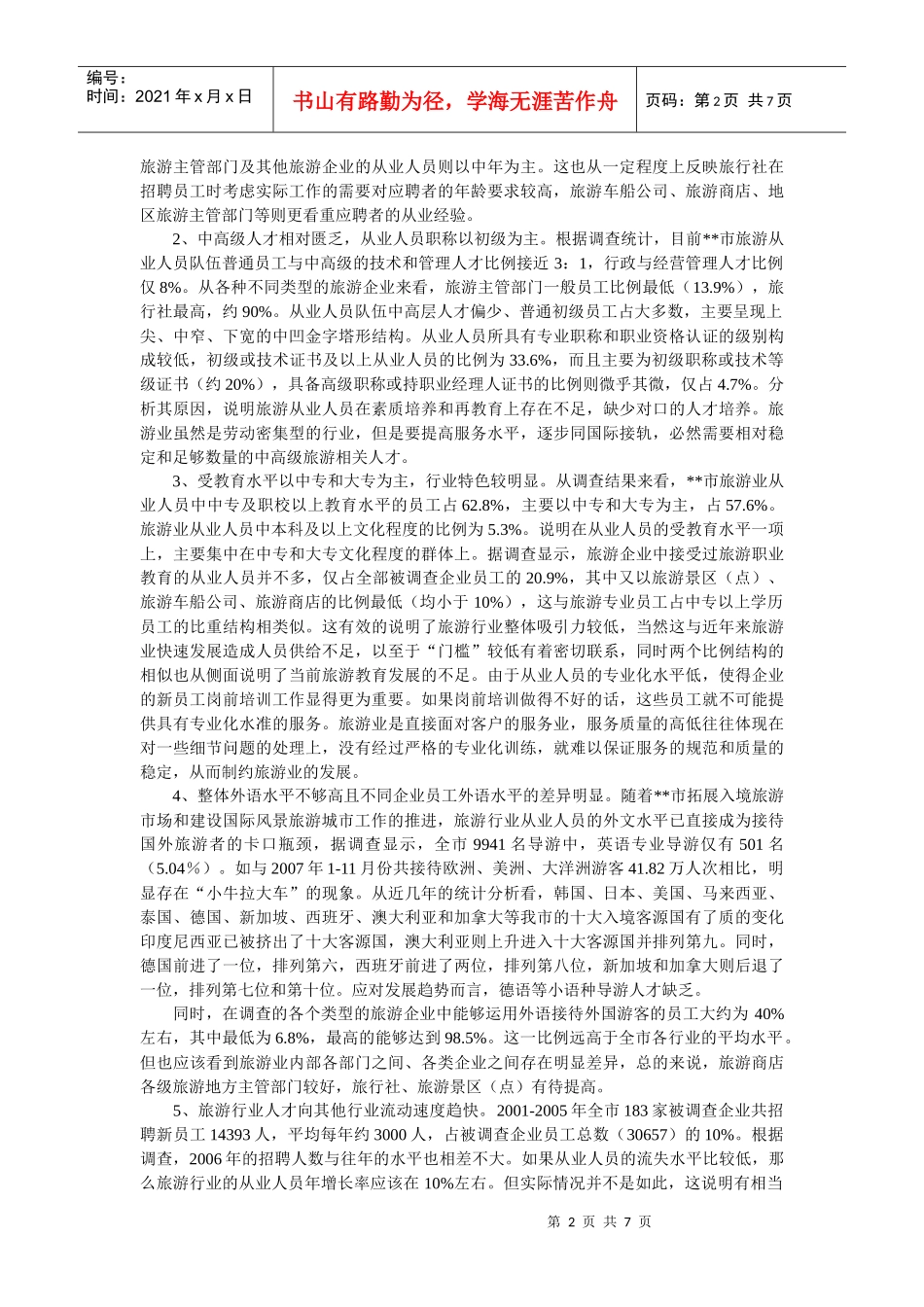 如何加强旅游国际化战略中的人才队伍建设_第2页