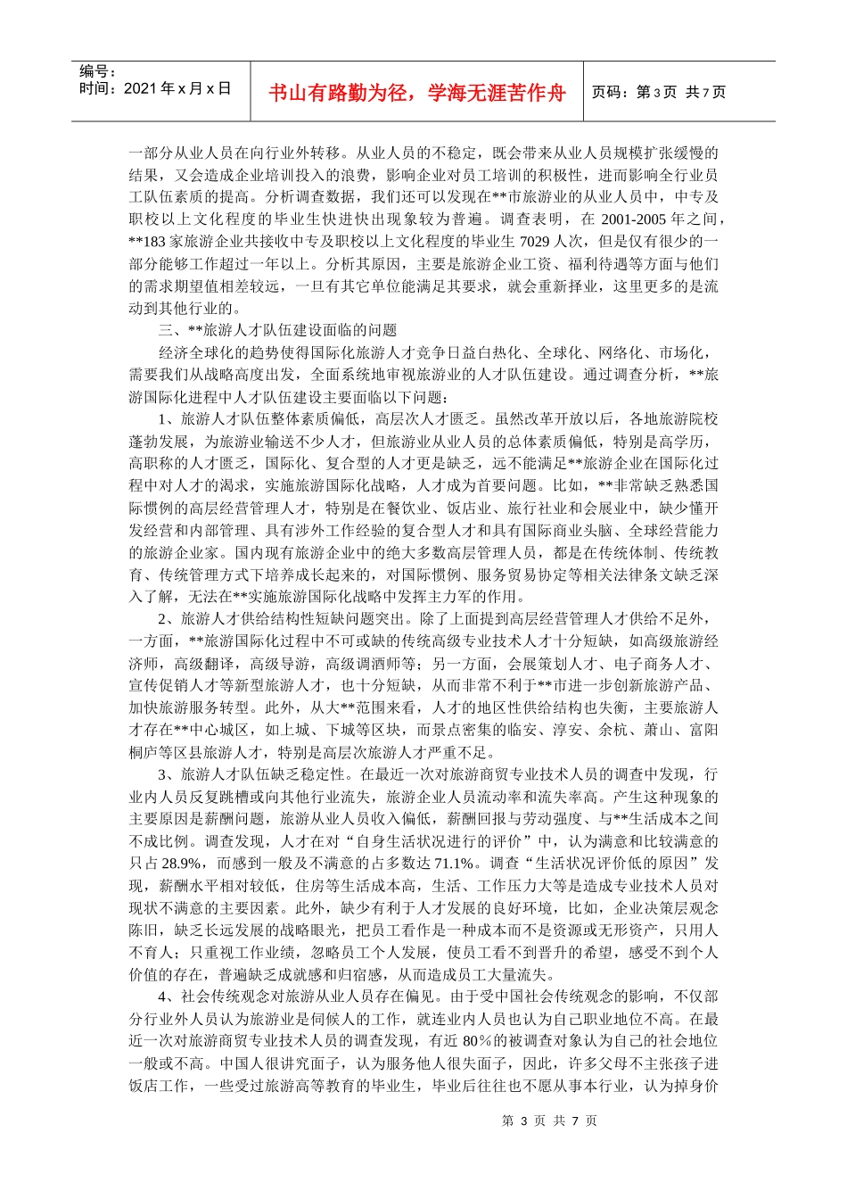 如何加强旅游国际化战略中的人才队伍建设_第3页