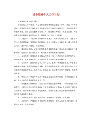 设备维修个人工作计划 