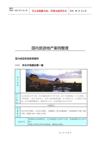 国内旅游地产案例分享