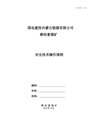 察哈素煤矿安全技术操作规程