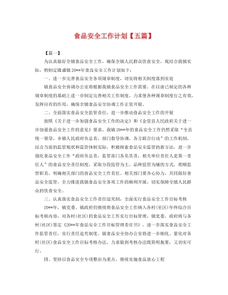 食品安全工作计划【五篇】 