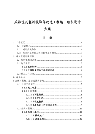 成都洗瓦堰河堤局部改造工程施工组织设计方案