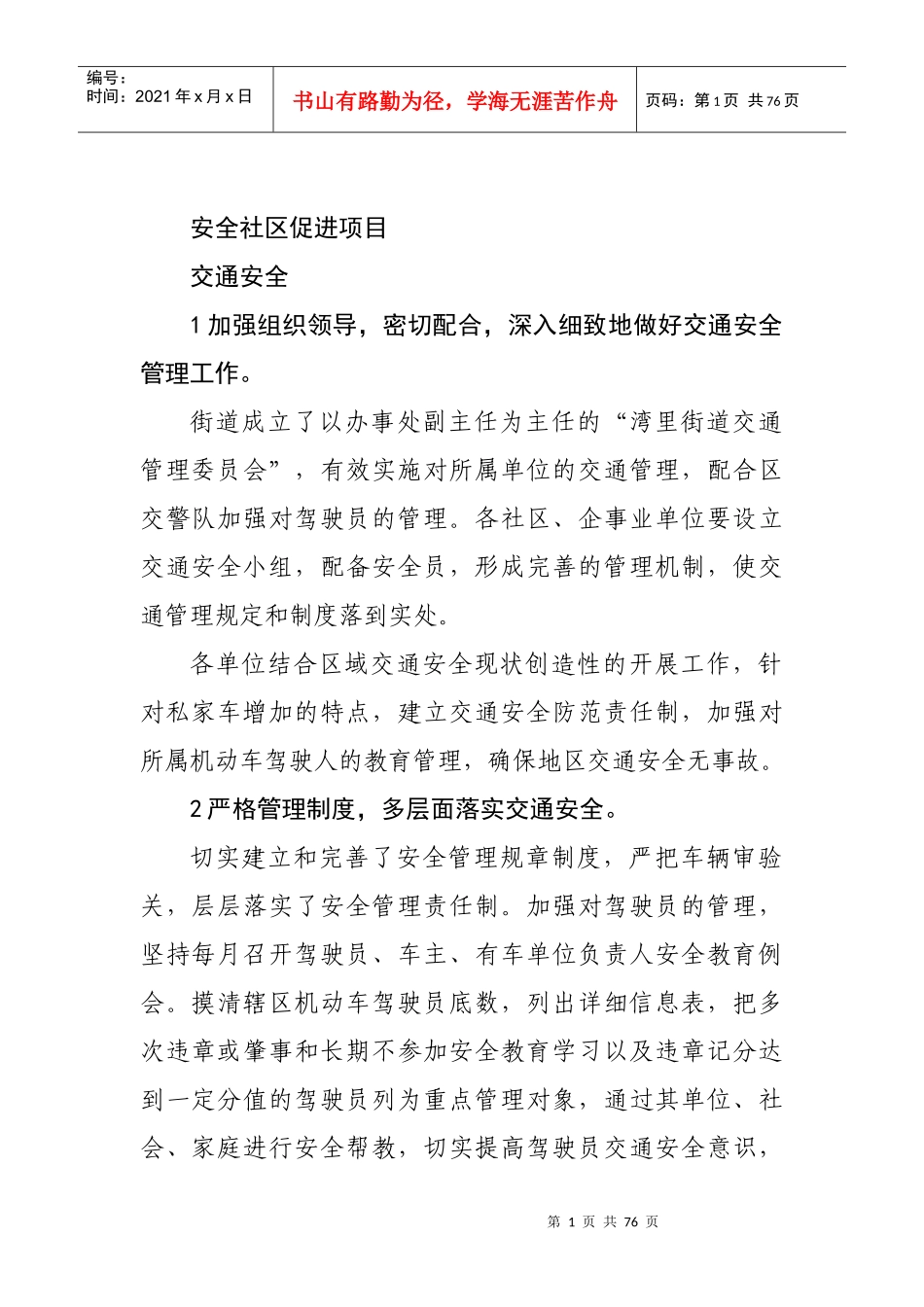 安全社区促进项目交通安全_第1页