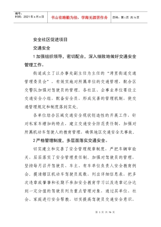 安全社区促进项目交通安全