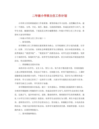 二2020年级小学班主任工作计划 