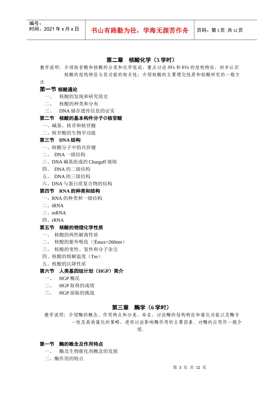 四川农业大学本科课程教学大纲_第3页