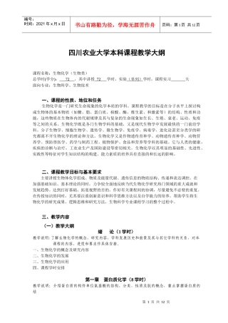 四川农业大学本科课程教学大纲