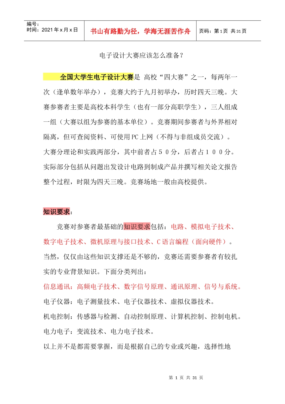 备战全国大学生电子设计竞赛_第1页