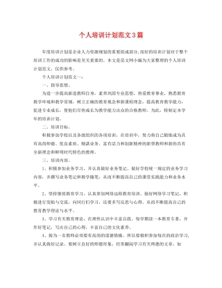 个人培训计划范文3篇 