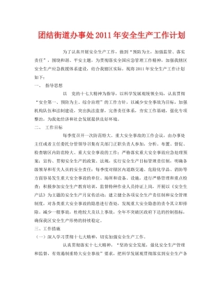 《安全管理文档》之团结街道办事处2020年安全生产工作计划